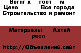 Ввгнг3х2.5 гост 100м › Цена ­ 3 500 - Все города Строительство и ремонт » Материалы   . Алтай респ.